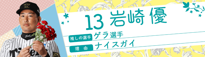 13岩崎優